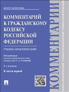 Комментарий к Гражданскому кодексу Российской Федерации (учебно-практический) к Ч. 1