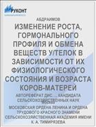 ИЗМЕНЕНИЕ РОСТА, ГОРМОНАЛЬНОГО ПРОФИЛЯ И ОБМЕНА ВЕЩЕСТВ У/ТЕЛОК В ЗАВИСИМОСТИ ОТ ИХ ФИЗИОЛОГИЧЕСКОГО СОСТОЯНИЯ И ВОЗРАСТА КОРОВ-МАТЕРЕЙ