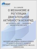 О МЕХАНИЗМЕ И РЕГУЛЯЦИИ ДВИГАТЕЛЬНОЙ АКТИВНОСТИ АСКАРИД.