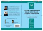 Комментарий к Федеральному закону от 30 ноября 2011 г. № 360-ФЗ «О порядке финансирования выплат за счет средств пенсионных накоплений» (постатейный)