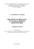 Обработка и передача мультимедийной информации