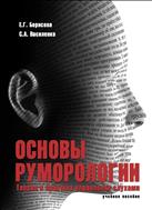 Основы руморологии. Теория и практика управления слухами