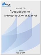 Почвоведение : методические указания 