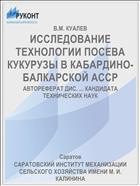 ИССЛЕДОВАНИЕ ТЕХНОЛОГИИ ПОСЕВА КУКУРУЗЫ В КАБАРДИНО-БАЛКАРСКОЙ АССР