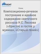 Композиционно-речевое построение и идейное содержание святочного рассказа Н.С. Лескова («Христос в гостях у мужика», «Старый гений»)