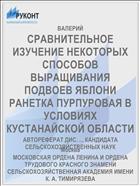 СРАВНИТЕЛЬНОЕ ИЗУЧЕНИЕ НЕКОТОРЫХ СПОСОБОВ ВЫРАЩИВАНИЯ ПОДВОЕВ ЯБЛОНИ РАНЕТКА ПУРПУРОВАЯ В УСЛОВИЯХ КУСТАНАЙСКОЙ ОБЛАСТИ