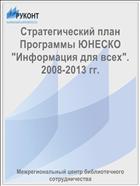 Стратегический план Программы ЮНЕСКО 