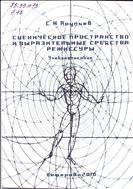 Сценическое постранство и выразительные средства режиссуры