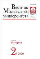 Вестник Московского университета. Серия 8. История.  №2 2020