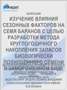 ИЗУЧЕНИЕ ВЛИЯНИЯ СЕЗОННЫХ ФАКТОРОВ НА СЕМЯ БАРАНОВ С ЦЕЛЬЮ РАЗРАБОТКИ МЕТОДА КРУГЛОГОДИЧНОГО НАКОПЛЕНИЯ ЗАПАСОВ БИОЛОГИЧЕСКИ ПОЛНОЦЕННОГО СЕМЕНИ В ЗАМОРОЖЕННОМ ВИДЕ
