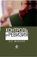 Контроль и ревизия