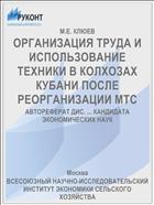 ОРГАНИЗАЦИЯ ТРУДА И ИСПОЛЬЗОВАНИЕ ТЕХНИКИ В КОЛХОЗАХ КУБАНИ ПОСЛЕ РЕОРГАНИЗАЦИИ МТС