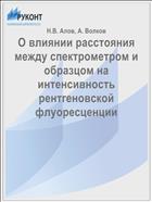 О влиянии расстояния между спектрометром и образцом на интенсивность рентгеновской флуоресценции