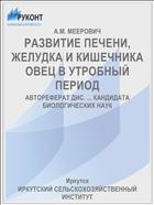 РАЗВИТИЕ ПЕЧЕНИ, ЖЕЛУДКА И КИШЕЧНИКА ОВЕЦ В УТРОБНЫЙ ПЕРИОД