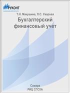 Бухгалтерский финансовый учет