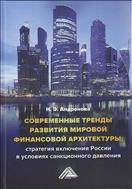 Современные тренды развития мировой финансовой архитектуры: стратегия включения России в условиях санкционного давления