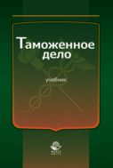 Таможенное дело