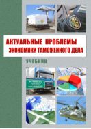 Актуальные проблемы экономики таможенного дела