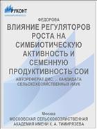 ВЛИЯНИЕ РЕГУЛЯТОРОВ РОСТА НА СИМБИОТИЧЕСКУЮ АКТИВНОСТЬ И СЕМЕННУЮ ПРОДУКТИВНОСТЬ СОИ