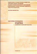 Екатерина Леонидовна Кудрина: биобиблиографический указатель