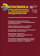 Экономика сельскохозяйственных и перерабатывающих предприятий №10 2021