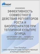 ЭФФЕКТИВНОСТЬ СОВМЕСТНОГО ДЕЙСТВИЯ РЕГУЛЯТОРОВ РОСТА И БИОПРЕПАРАТОВ ПРИ ТЕПЛИЧНОЙ КУЛЬТУРЕ ОГУРЦА