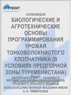 БИОЛОГИЧЕСКИЕ И АГРОТЕХНИЧЕСКИЕ ОСНОВЫ ПРОГРАММИРОВАНИЯ УРОЖАЯ ТОНКОВОЛОКНИСТОГО ХЛОПЧАТНИКА (В УСЛОВИЯХ ПРЕДГОРНОЙ ЗОНЫ ТУРКМЕНИСТАНА)