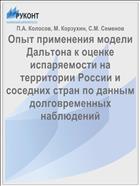 Опыт применения модели Дальтона к оценке испаряемости на территории России и соседних стран по данным долговременных наблюдений