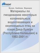 Материалы по гнездованию некоторых колониальных водоплавающих и околоводных птиц на озере Деед-Хулсун (Республика Калмыкия) в 1992-2001 гг.