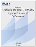 Игровые формы и методы в работе детских библиотек