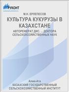 КУЛЬТУРА КУКУРУЗЫ В КАЗАХСТАНЕ