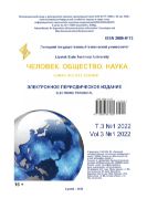 Человек. Общество. Наука. Т. 3. № 1. 2022