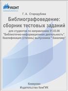 Библиографоведение: сборник тестовых заданий