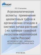 Агроэкологические аспекты  применения цеолитовых туфов и органических отходов в системе почва-растение ( на примере северной лесостепи европейской части России)