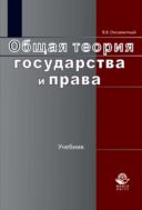Общая теория государства и права