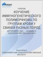ИЗУЧЕНИЕ ИММУНОГЕНЕТИЧЕСКОГО ПОЛИМОРФИЗМА ПО ГРУППАМ КРОВИ У СВИНЕЙ РАЗНЫХ ПОРОД