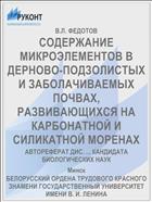 СОДЕРЖАНИЕ МИКРОЭЛЕМЕНТОВ В ДЕРНОВО-ПОДЗОЛИСТЫХ И ЗАБОЛАЧИВАЕМЫХ ПОЧВАХ, РАЗВИВАЮЩИХСЯ НА КАРБОНАТНОЙ И СИЛИКАТНОЙ МОРЕНАХ