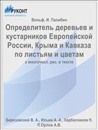 Определитель деревьев и кустарников Европейской России, Крыма и Кавказа по листьям и цветам