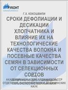 СРОКИ ДЕФОЛИАЦИИ И ДЕСИКАЦИИ ХЛОПЧАТНИКА И ВЛИЯНИЕ ИХ НА ТЕХНОЛОГИЧЕСКИЕ КАЧЕСТВА ВОЛОКНА И ПОСЕВНЫЕ КАЧЕСТВА СЕМЯН В ЗАВИСИМОСТИ ОТ СЕЛЕКЦИОННЫХ СОРТОВ