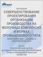 СОВЕРШЕНСТВОВАНИЕ ПРОЕКТИРОВАНИЯ ОРГАНИЗАЦИИ ПРОИЗВОДСТВА НА МОЛОЧНЫХ КОМПЛЕКСАХ И ФЕРМАХ ПРОМЫШЛЕННОГО ТИПА