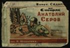 Сибиряк Анатолий Серов
