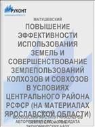 ПОВЫШЕНИЕ ЭФФЕКТИВНОСТИ ИСПОЛЬЗОВАНИЯ ЗЕМЕЛЬ И СОВЕРШЕНСТВОВАНИЕ ЗЕМЛЕПОЛЬЗОВАНИЙ КОЛХОЗОВ И СОВХОЗОВ В УСЛОВИЯХ ЦЕНТРАЛЬНОГО РАЙОНА РСФСР (НА МАТЕРИАЛАХ ЯРОСЛАВСКОЙ ОБЛАСТИ)
