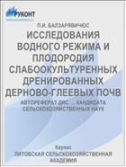 ИССЛЕДОВАНИЯ ВОДНОГО РЕЖИМА И ПЛОДОРОДИЯ СЛАБООКУЛЬТУРЕННЫХ ДРЕНИРОВАННЫХ ДЕРНОВО-ГЛЕЕВЫХ ПОЧВ