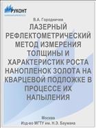 ЛАЗЕРНЫЙ РЕФЛЕКТОМЕТРИЧЕСКИЙ МЕТОД ИЗМЕРЕНИЯ ТОЛЩИНЫ И ХАРАКТЕРИСТИК РОСТА НАНОПЛЕНОК ЗОЛОТА НА КВАРЦЕВОЙ ПОДЛОЖКЕ В ПРОЦЕССЕ ИХ НАПЫЛЕНИЯ