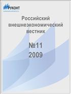 Российский внешнеэкономический вестник №11 2009