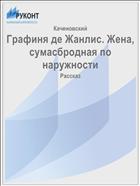 Графиня де Жанлис. Жена, сумасбродная по наружности