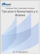 Три раза в Кронштадте у о. Иоанна