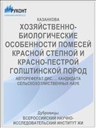 ХОЗЯЙСТВЕННО-БИОЛОГИЧЕСКИЕ ОСОБЕННОСТИ ПОМЕСЕЙ КРАСНОЙ СТЕПНОЙ И КРАСНО-ПЕСТРОЙ ГОЛШТИНСКОЙ ПОРОД
