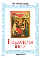 Православная икона