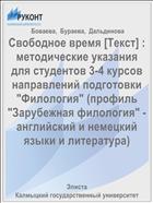 Свободное время